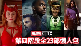 Marvel電影宇宙第四階段全23部 上映路線圖懶人包