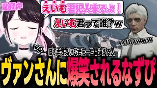 【ストグラ】大型に集中しすぎて名前を間違え、ヴァンさんに爆笑されるなずぴ【花芽なずな/ぶいすぽ/切り抜き】