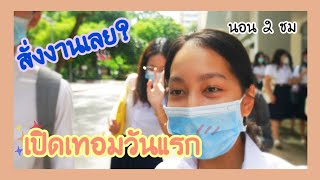 vlog เปิดเทอมวันแรก รัฐศาสตร์ จุฬาฯ!! Iเรียนยากไหมไปดูกัน I shenuan