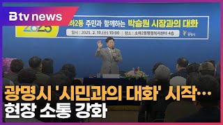 광명시 '시민과의 대화' 시작… 현장 소통 강화