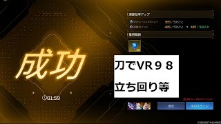 刀VR98 #アースリバイバル #アスリバ #VR戦