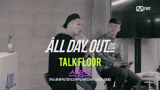 [풀버전] [ ADO｜TALK FLOOR (1) ] 스윙스 (저스트뮤직/인디고뮤직/WEDAPLUGG대표) : 리더로서, 형으로서 그리고 대표로서 살아가는 것