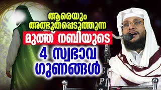 ആരെയും അത്ഭുതപ്പെടുത്തുന്ന മുത്ത് നബിയുടെ  4 സ്വഭാവ ഗുണങ്ങൾ │ Noushad Baqavi | 2023 hubburrasool