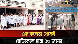 মেডিকেলে ভর্তিতে নতুন ইতিহাস সৃষ্টি | Medical Exam | Naya  Diganta