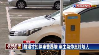 敲竹槓? 停車場悄漲價 離場費用竟暴增－民視新聞