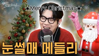 메리 크리스마스~!🎄 오늘을 위해 직접 산 NEW 옷을 입고 온 손타클로스에게 소원을 빌면?🎅 기막힌 선곡 선물 갑니다🎁| 손태진의 트로트라디오 EP.116 | MBC 241225