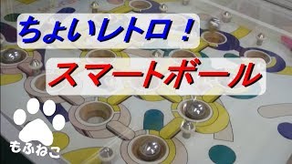 【レトロ】スマートボールを初プレイ！　クリアーなるか！？