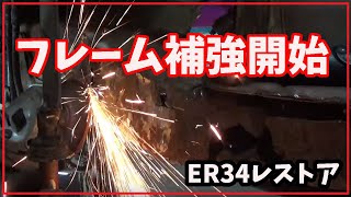 【ER34レストア】フレーム部の補強開始したけどめっちゃ時間掛かる・・・