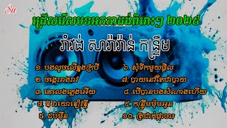 រាំវង់ សារ៉ាវ៉ាន់ កន្ទ្រឹម បទអកកាដង់ថ្មីៗពិរោះខ្លាំងណាស់