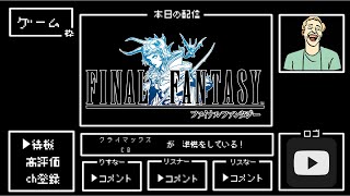 【初見】ファイナルファンタジー実況プレイ #5