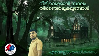 വീടിന് സ്ഥലം തിരഞ്ഞെടുക്കുമ്പോൾ ശ്രദ്ധിക്കേണ്ടത്/Swapnaveed