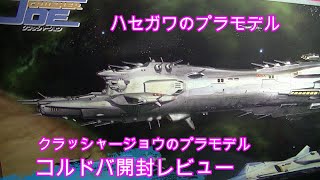 クラッシャージョウのプラモデル　重巡洋艦コルドバ開封レビュー