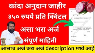 कांदा अनुदान कसे मिळवायचे | अर्ज कसा करायचा | जाणून घ्या संपूर्ण माहिती