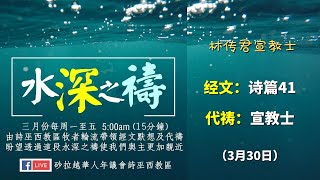 诗巫西教区| 水深之祷 第41天Day41 | 诗篇41 | 宣教士之祷