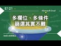 Excel教學 E121 | 多欄位、多條件篩選其實不難 | 學會組合函數就可以自由變化應用。