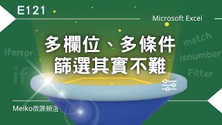 Excel教學 E121 | 多欄位、多條件篩選其實不難 | 學會組合函數就可以自由變化應用。