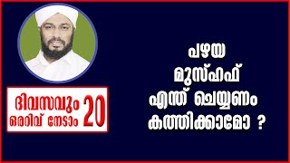 EP# 20 / പഴയ മുസ്ഹഫ് എന്ത് ചെയ്യണം കത്തിക്കാമോ ?