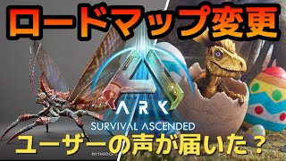 ARK ユーザーからの批判を受けてロードマップを変更！状況は改善したのか！？