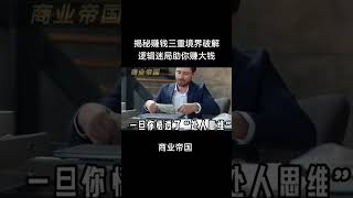 揭秘赚钱三重境界3，破解逻辑迷局助你赚大钱！#商业智慧#财富思维 #财富思维#续主页