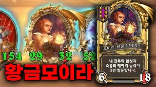 [시즌8 솔로]브란+리븐데어의 모이라 - 덕드래곤 하스스톤 전장