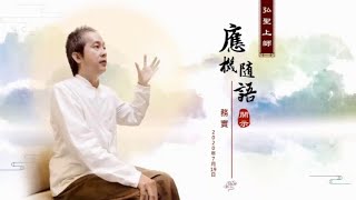 【務實】弘聖上師 應機隨語