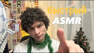 быстрый ASMR 🎧