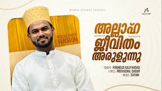 അല്ലാഹ് ജീവിതം അരുളുന്നു..| Devotional Song | Vocal Only version | Firdhous Kaliyaroad