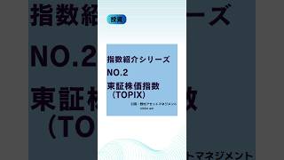 【投資】指数紹介シリーズ No.2 東証株価指数（TOPIX）