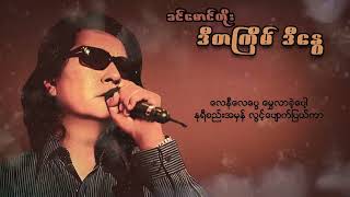 ခင်မောင်တိုး - ဒီတစ်ကြိမ်ဒီနွေ (Lyric Video)