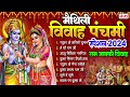 मैथिली विवाह पंचमी स्पेशल 2024 राम जानकी विवाह गीत maithili vivah panchmi geet ram janki vivah