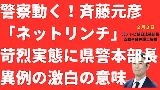 【警察動く！】斎藤元彦支持者ＳＮＳ攻撃に県警本部長異例の激白！苛烈な「ネットリンチ」の実体とは？【LIVE】朝刊全部！2月2日