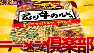 【新発売】2024年3月11日明星食品株式会社から新発売明星 一平ちゃん夜店の焼そば 大盛 炙り牛カルビ味を食べてみました。【炙り牛カルビ味】