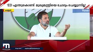 കേരള സർക്കാർ അഴിമതി സർക്കാർ; മുഖ്യമന്ത്രിയെ എന്തുകൊണ്ട് ED ചോദ്യം ചെയ്യുന്നില്ല?' -രാഹുൽ ​ഗാന്ധി