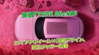 新型「TYPE 00」公開！23インチホイール×流麗デザイン、新生ジャガー始動 | 車の雑誌