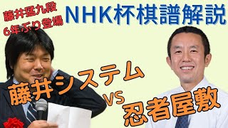 【将棋NHK杯】藤井九段6年ぶり登場！藤井猛九段 対 屋敷伸之九段 【棋譜解説】