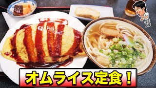 【デカ盛り】大人気定食屋さんでオムライス定食たのんだら想像を超えてた！