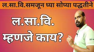 ल.सा.वि. म्हणजे काय? लसावि समजून घ्या सोप्या पद्धतीने | L C M in marathi |