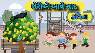 શેરીએ આવે સાદ || SHERIYE AVE SAD || Gujarati balgeet / Gujarati rhymes