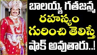 బాలయ్య గత జన్మ రహస్యం గురించి తెలిస్తే షాక్ అవుతారు..! | Balakrishna Past Life History Secrets