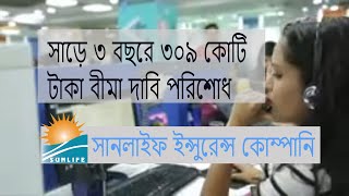 সাড়ে ৩ বছরে ৩০৯ কোটি টাকা বীমা দাবি পরিশোধ | Sunlife Insurance Company | News #insurance #sunlifebd