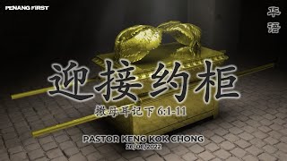 26/06/2022: 线上华语聚会 Mandarin Pastor Keng Kok Chong - 迎接约柜 (撒母耳记下 6:1-11) | Penang First