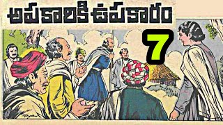 అపకారికి ఉపకారం- 7వ భాగం