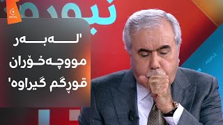 فازڵ نەبی دەڵێت: بەغدا مووچەی مانگی 12 نانێرێت، مەگەر موعجیزەیەک رووبدات