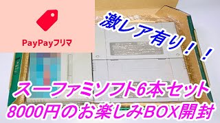 【レトロゲーム】PayPayフリマで「スーパーファミコン用ソフト6本セットソフトのみレアあり」という商品が8000円で売ってたので買って開封してみた！【SFC】