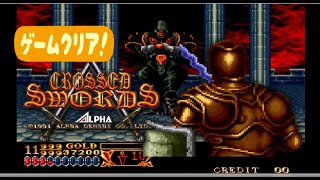 ネオジオ【クロスソード】背後から見る3D視点で表現される⁉(SNK/1991)アクションゲーム