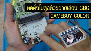 วิธีการติดตั้ง โมดูลขยายเสียง ตัวขยายเสียง ให้กับ GAMEBOY COLOR (GBC) - Amplifier Module Gamboy