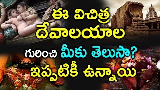 ఈ విచిత్ర దేవాలయాల గురించి మీకు తెలుసా ఇప్పటికీ ఉన్నాయిHyper News