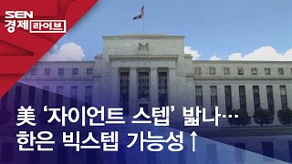 美 ‘자이언트 스텝’ 밟나…한은 빅스텝 가능성↑