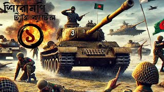 [1/2] Shiromoni Tank Battle – A Tale of Valor | শিরোমণি ট্যাঙ্ক ব্যাটেল – বাংলাদেশের বীরত্বের ইতিহাস