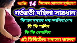 আজি 14 ডিচেম্বৰ সূৰ্য্য গ্ৰহণ, গৰ্ভৱতী মহিলা সকল সাবধান,নিজৰ আৰু সন্তানটিৰ কাৰণে এইখিনি মানি চলিব।